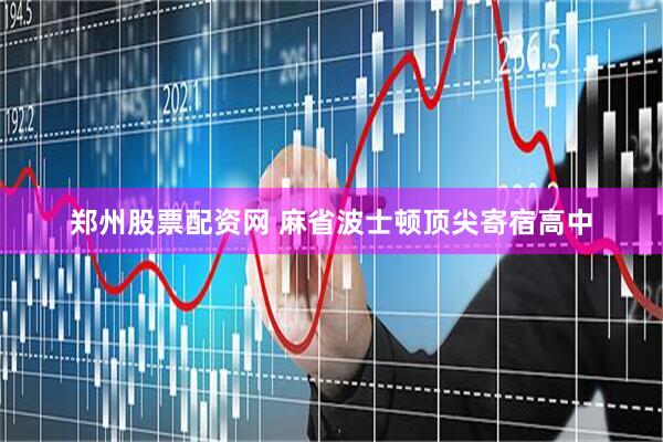 郑州股票配资网 麻省波士顿顶尖寄宿高中